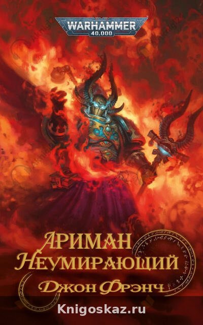 Ариман: Неумирающий