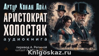Аристократ-холостяк