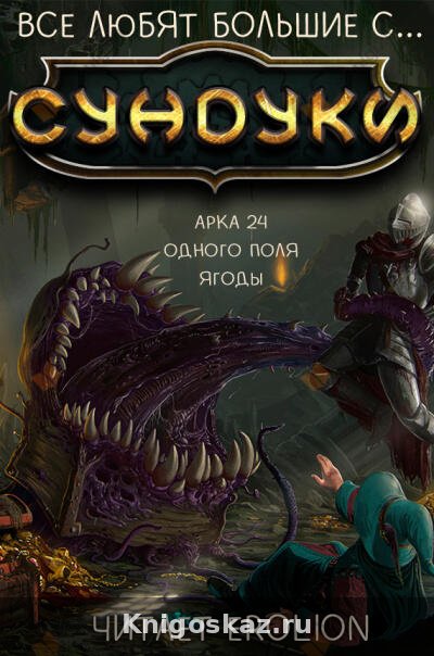 Арка 24. Одного поля ягоды