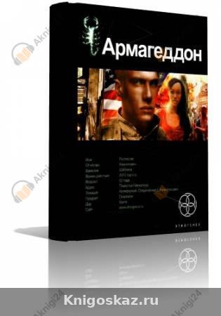 Армагеддон. Крушение Америки