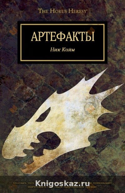 Артефакты (Десницы Императора)