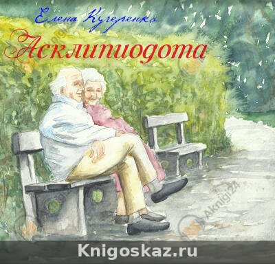 Асклипиодота