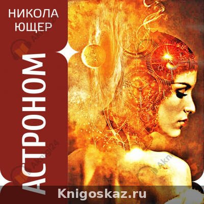 Астроном