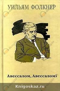 Авессалом, Авессалом!