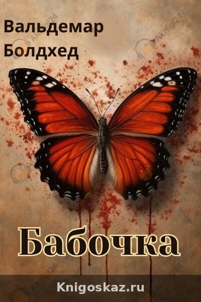 Бабочка