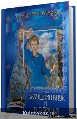 Бабушкин внук и его братья