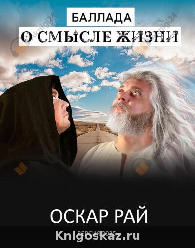 Баллада о смысле жизни