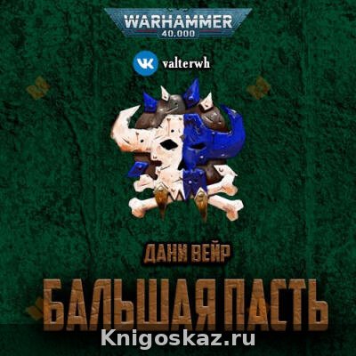 Бальшая пасть