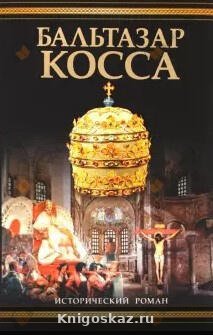 Бальтазар Косса