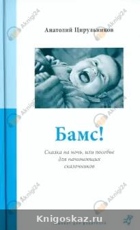 Бамс! Сказка на ночь, или Пособие для начинающих сказочников