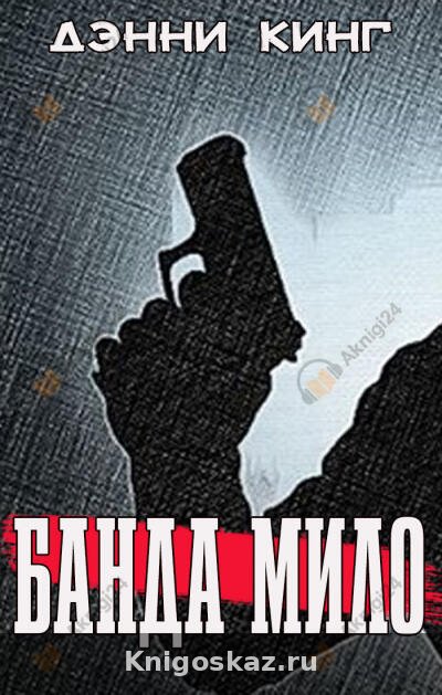 Банда Мило