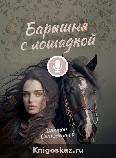 Барышня с лошадкой