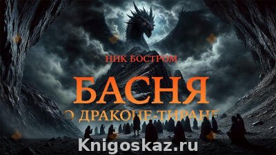 Басня о драконе-тиране