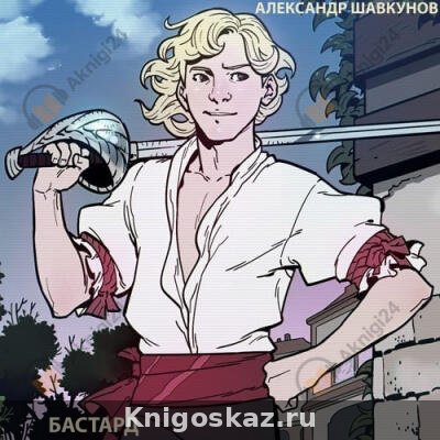 Бастард