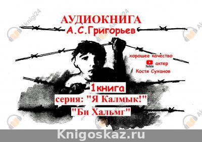 Бе Хальмг. Я калмык !