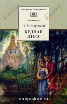 Бедная Лиза