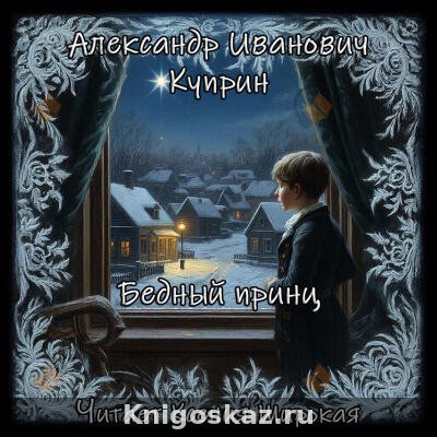 Бедный принц