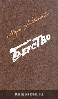 Бегство
