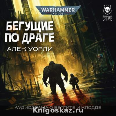 Бегущие по Драге