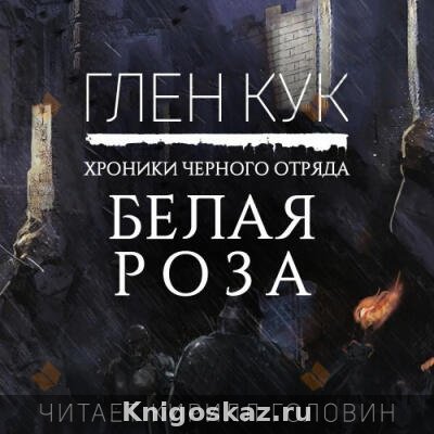 Белая Роза