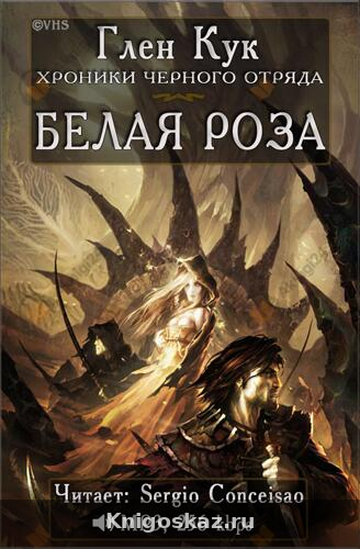 Белая Роза