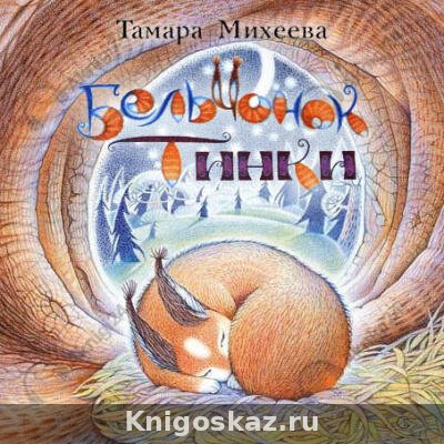 Бельчонок Тинки