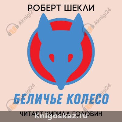 Беличье колесо