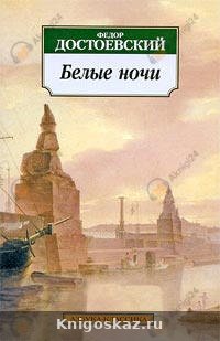 Белые ночи