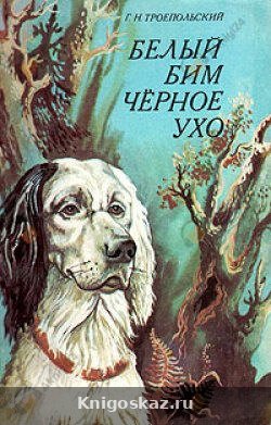 Белый Бим Черное Ухо