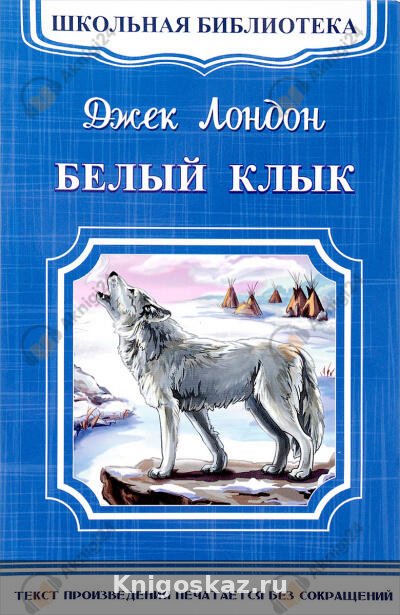 Белый клык
