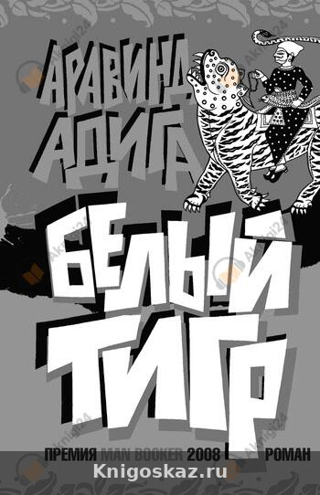 Белый тигр