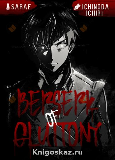 Берсерк Обжорства 7
