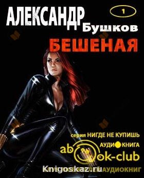 Бешеная