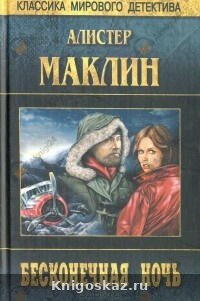 Бесконечная ночь