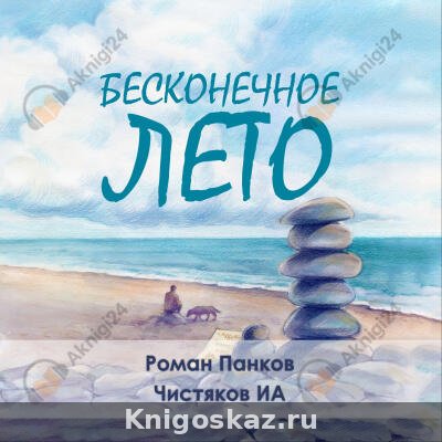 Бесконечное лето
