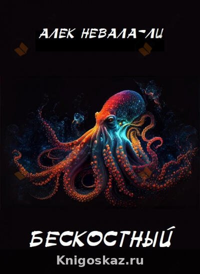 Бескостный