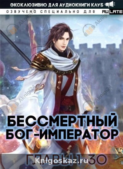 Бессмертный Бог-Император - Том 1. Главы 1-30