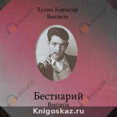 Бестиарий