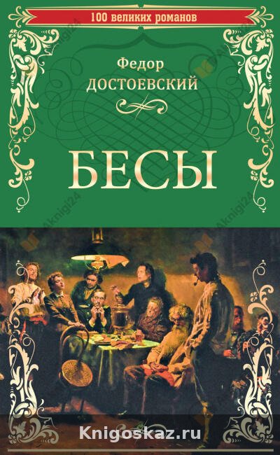 Бесы