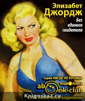 Без единого свидетеля