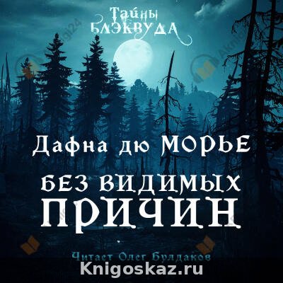 Без видимых причин