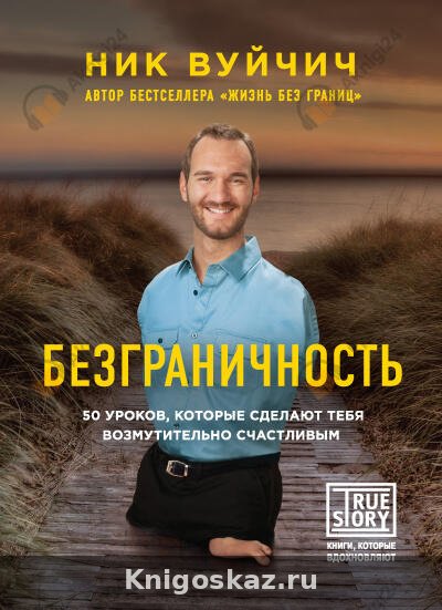 Безграничность. 50 уроков, которые сделают тебя возмутительно счастливым