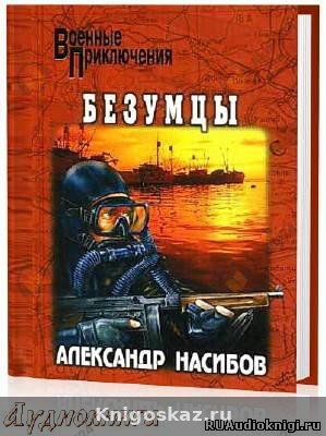 Безумцы
