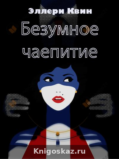Безумное чаепитие