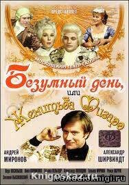 Безумный день, или женитьба Фигаро