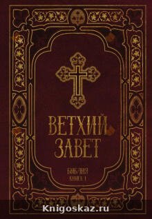 — Библия. Ветхий Завет Библия. Ветхий Завет