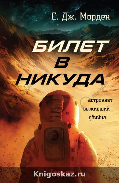 Билет в никуда