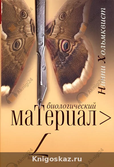 Биологический материал