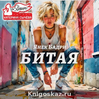 Битая