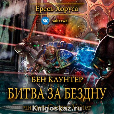 Битва за Бездну